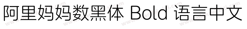 阿里妈妈数黑体 Bold 语言中文 英文字体转换